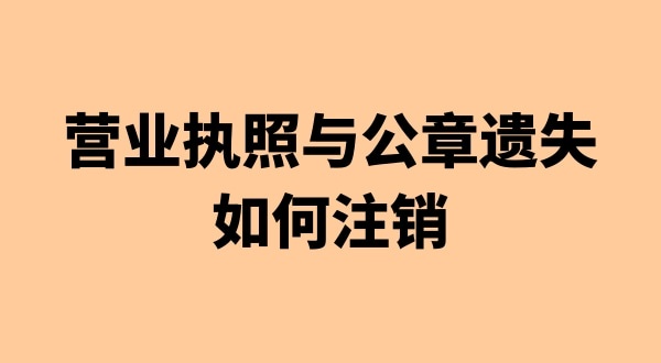 營業(yè)執(zhí)照和公章丟失能注銷公司嗎（注銷公司會遇到哪些疑難問題）