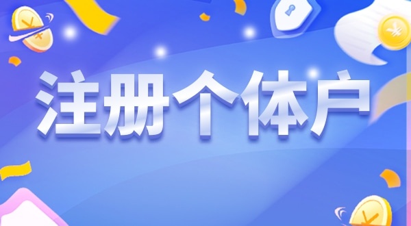 重磅，深圳個(gè)體戶無需辦營(yíng)業(yè)執(zhí)照就能營(yíng)業(yè)（個(gè)體戶可以只辦理稅務(wù)登記不辦營(yíng)業(yè)執(zhí)照嗎）