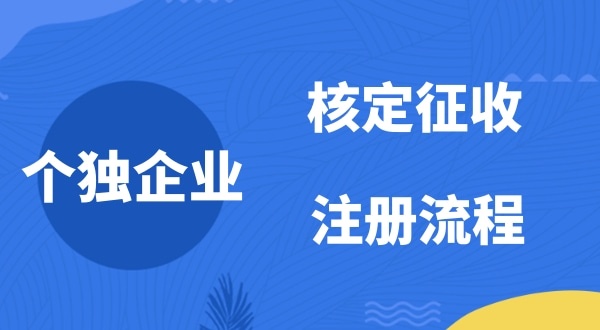 個人獨資企業(yè)2022年是否能核定征收？如何注冊個人獨資企業(yè)