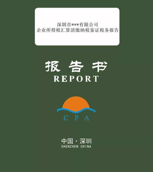 稅審報告是什么？哪些企業(yè)需要出具稅審報告