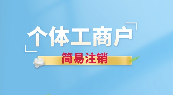 個(gè)體戶簡(jiǎn)易注銷有哪些要求？個(gè)體戶怎么辦理簡(jiǎn)易注銷