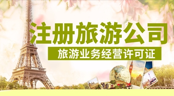 怎么注冊旅游公司？注冊旅游公司需要哪些資料和流程