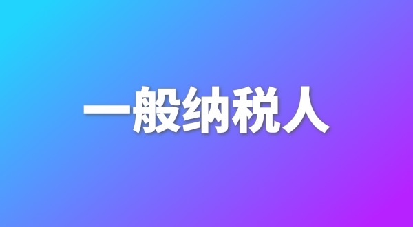 申請(qǐng)一般納稅人有哪些好處？為什么要做一般納稅人