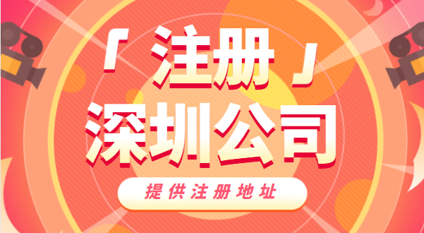 去哪里辦營業(yè)執(zhí)照？如何快速注冊深圳公司