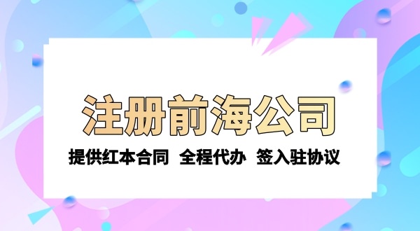 注冊(cè)前海公司需要的條件和資料有哪些？注冊(cè)流程是怎樣的