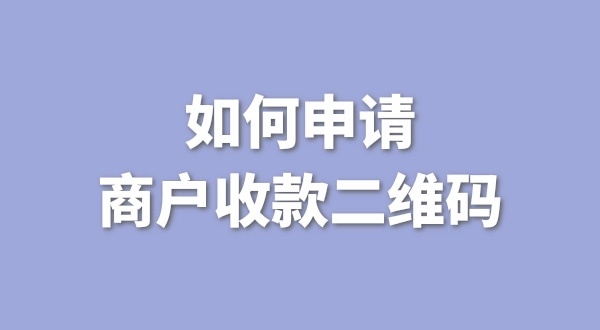 3月1日起個(gè)人收款碼無(wú)法收款了嗎？一定要注冊(cè)個(gè)體戶才能收款嗎