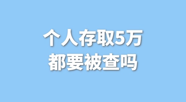個人存取5萬需要進(jìn)行登記，公轉(zhuǎn)私還能行嗎