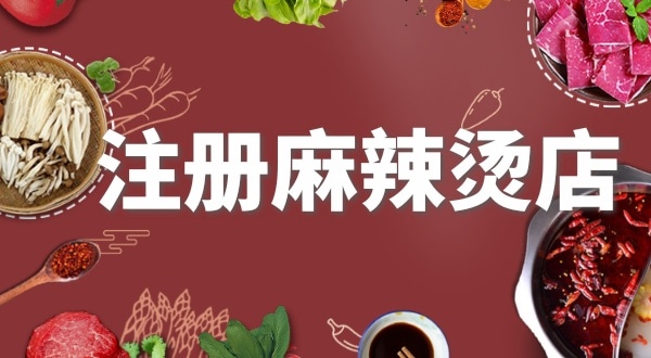 賣麻辣燙需要注冊(cè)什么類型的營業(yè)執(zhí)照？要辦理食品經(jīng)營許可證嗎