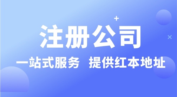 個人要注冊一個公司要準(zhǔn)備什么？有哪些流程？