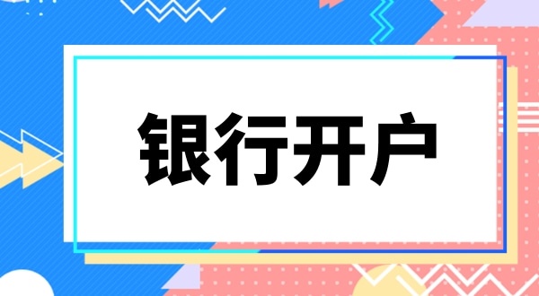 銀行開戶要上門實審注冊地址嗎？怎么快速開基本戶