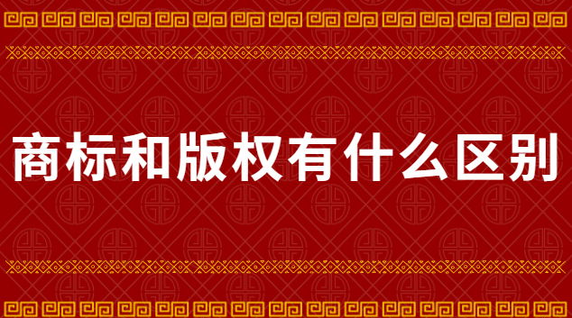 知識(shí)產(chǎn)權(quán)商標(biāo)專利版權(quán)(廈門商標(biāo)專利版權(quán)注冊(cè))