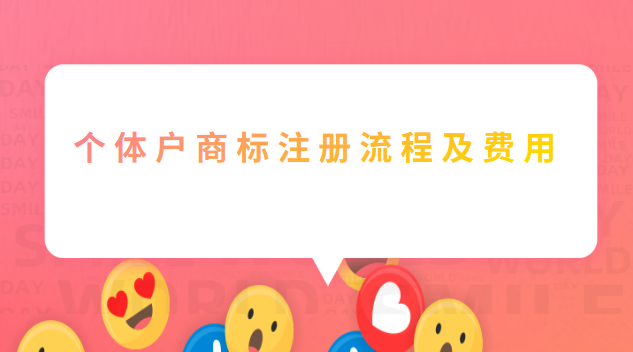 個(gè)體戶商標(biāo)注冊(cè)流程及費(fèi)用標(biāo)準(zhǔn)(個(gè)體商標(biāo)注冊(cè)流程及費(fèi)用明細(xì))