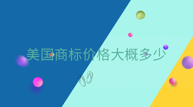 美國(guó)商標(biāo)價(jià)格(美國(guó)服裝品牌商標(biāo)大全)