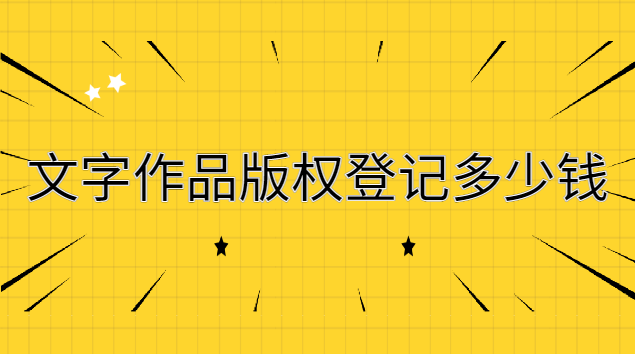 文字版權(quán)登記多少錢(個(gè)人申請(qǐng)文字版權(quán)登記費(fèi)用)