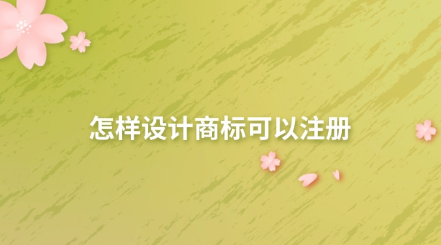 怎樣設(shè)計商標可以注冊 注冊好的商標能自行設(shè)計logo嗎