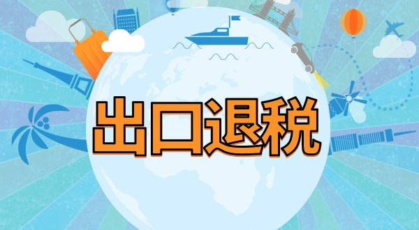 1633760015793114.jpg 外貿(mào)公司出口退稅流程及提供資料.jpg
