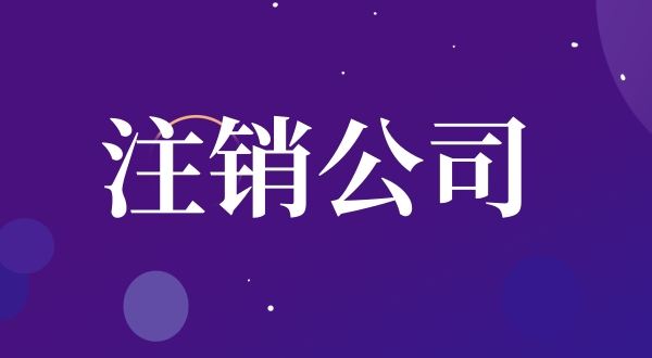 1634199096632380.jpg 公司注銷流程是怎樣的(如何注銷公司)?.jpg