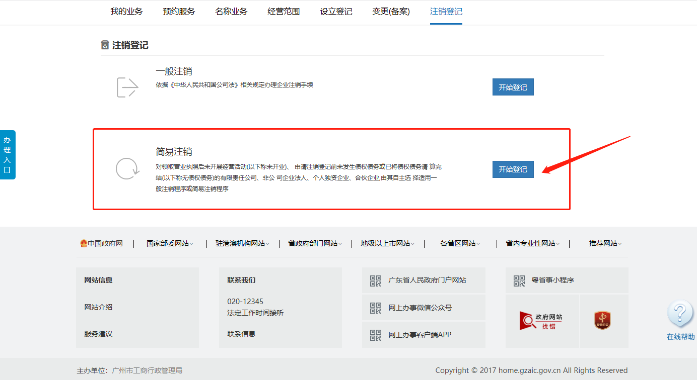 廣州剛注冊(cè)的公司如何辦理簡(jiǎn)易注銷(xiāo) 廣州剛注冊(cè)的公司如何辦理簡(jiǎn)易注銷(xiāo)