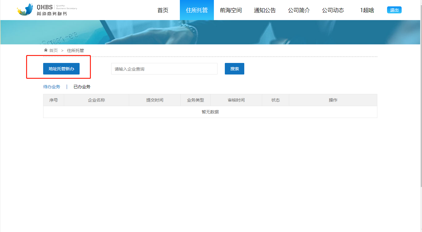 前海注冊公司網(wǎng)上申請(qǐng)前海入駐協(xié)議流程