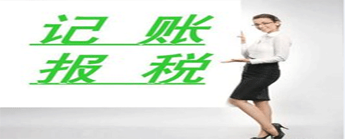 專業(yè)記賬報稅|記賬報稅是做什么呢？