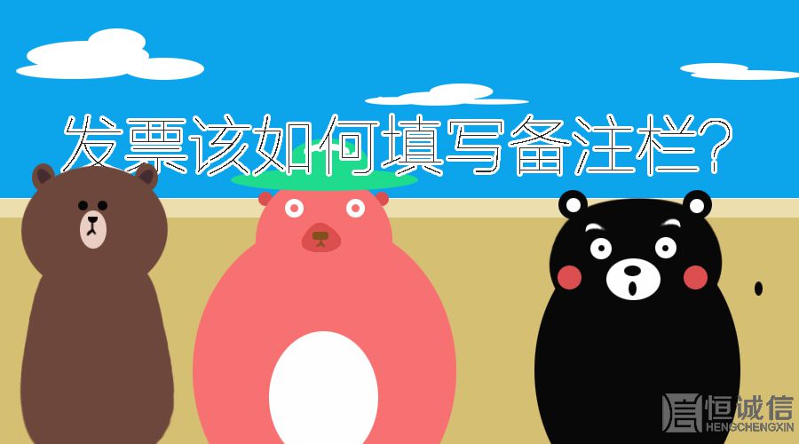 開發(fā)票的時(shí)候發(fā)票欄備注要填寫什么內(nèi)容？